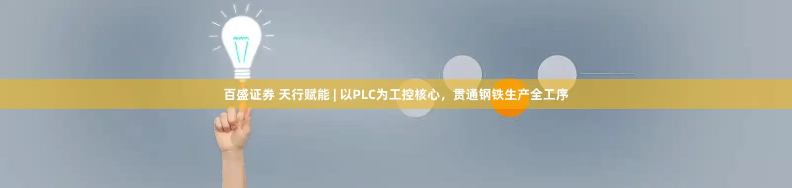 百盛证券 天行赋能 | 以PLC为工控核心，贯通钢铁生产全工序
